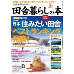 田舎暮らしに最適な自治体は？ 2015年版の“住みたい”ランキング。
