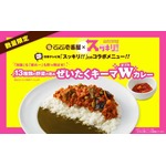 ココイチ×スッキリ!!カレー、60万食限定の「ぜいたくキーマW」。