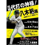 “代打の神様”八木の初展覧会、少年時代の貴重な試合映像なども。