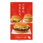 マック“ごはんバーガー”誕生、ごはんバンズでサンド