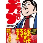 「意識の高いデブ」が書籍化、Twitter人気アカウントの名言の数々収録。