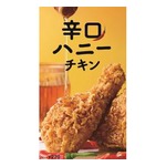 ケンタ、甘さと辛さの「辛口ハニーチキン」