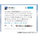 糸井氏「MOTHER」復活への想い「ぼく自身もやってみたくなった」。