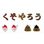 クサい台詞はうんち絵文字で？ 50音のほか“美人すぎるうんち”も予定。