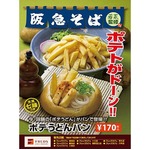 衝撃「ポテうどん」のパン爆誕、“炭水化物オールスター”の様相。