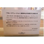 サーティワンの人気味販売中止、「フルーツフュージョン」差し替え。