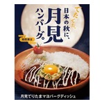 びっくりドンキー「月見フェア」日本の秋を感じさせる月見メニュー展開