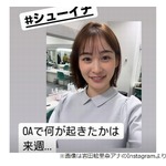 岩田絵里奈アナ「シューイチ」冒頭と最後で“何か”が変わった、答えは次週