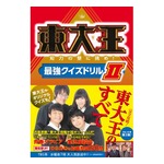 クイズ番組「東大王」公式本新刊が絶好調