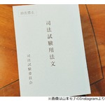 山本モナが司法試験に合格「ロースクール受験の時期から考えると5年。長かった、、」