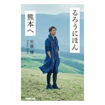 佐藤健の書籍「るろうにほん 熊本へ」印税＆収益を寄付