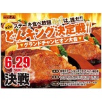 ステーキ食べ放題のNo.1決定戦、ステーキのどんが6月の“肉の日”に開催。