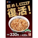 松屋の「豚めし」が早くも復活、3月8日から期間・数量限定で販売へ。