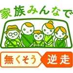 NEXCO東日本「家族みんなで 無くそう逆走」呼びかけ継続