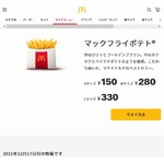 「マックフライポテト」Mサイズ・Lサイズを販売休止