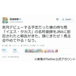 JRAに馬名拒否され高須院長激怒、「イエス・タカス」など3案すべて却下。