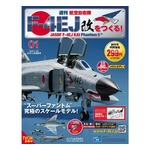 「週刊 航空自衛隊 F-4EJ改をつくる！」創刊