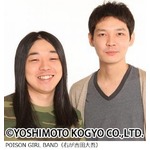 POISON GIRL BAND吉田が結婚「よりいっそう面白いことに励みたい」。