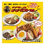 ガスト全店でゴーゴーカレー、「ゴーゴーガストカレー」爆誕