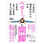 異例の“ベターッと開脚できる”本がヒット