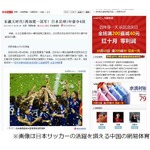 “4冠”の日本代表を中国が称賛「日本サッカーに学ぶのが正しい道」。