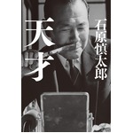 “田中角栄”関連の書籍が好調、石原慎太郎「天才」は50万部突破。