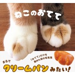 にゃんこの“おてて”だけ集めた写真集