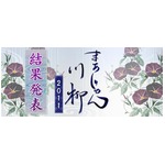まあじゃん川柳最優秀賞は「ロンロンロン！こだまでしょうか 三家和」。