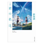 「小説 君の名は。」初の文庫部門首位に