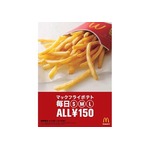 「マックフライポテト」全サイズ150円に、9月5日から期間限定で実施。