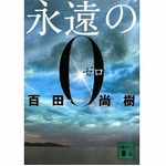 百田尚樹作品のセールス好調、「永遠の0」が約2年3か月ぶりTOP3。