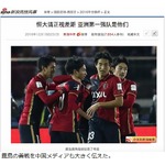 善戦の鹿島に中国メディア＆中国人が驚き