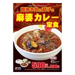 松屋が“本格中華”な麻婆カレー