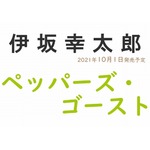 伊坂幸太郎の書き下ろし長編小説新刊、10月発売決定