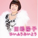 田嶋陽子が歌手としてCD発売、古希を超えて歌に挑戦する理由は…？