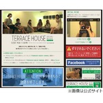 「テラスハウス」9月で終了へ、歴代メンバーらが惜別のメッセージ。