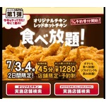 帰ってきた“ケンタ食べ放題”、レッドホットチキン食べ放題の店舗も。