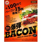 バーガーキングが「爆弾BACON」、プラス100円でベーコン15枚追加。