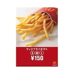 「マックフライポテト」全サイズ150円に、12月12日から11日間限定。