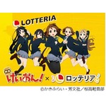 けいおん！とロッテリアがコラボ、「放課後ティータイムセット」など発売。