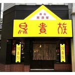 再開発で閉店した“鳥貴族1号店”を再現・復活オープン、「鳥貴族記念館」も併設