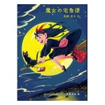 「魔女の宅急便」刊行40周年記念、文庫第1巻に「SPY×FAMILY」作者描き下ろし特別カバー
