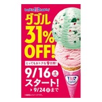 サーティワンが9日間限定“ダブル”31％OFF