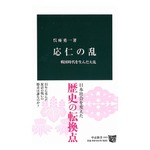 “地味すぎる大乱”応仁の乱の解説書が大ヒット