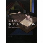 直木賞受賞作品初の総合首位、桜木紫乃「ホテルローヤル」が上昇。