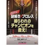 謎解き×プロレスに行ってみた、「観戦中に事件発生」頭脳と肉体が融合。