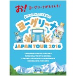 ヨーグリーナを30万本無料配布、全国11都市をヨーグリーナワゴンが巡回。