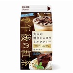 低カロリー＆甘すぎない「午後の紅茶」大人の焼きショコラミルクティー。