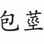 本やネットで学び自ら包茎手術、血が止まらなくなり病院に駆け込む。