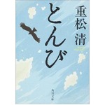 連ドラ原作のランキング上昇、「とんび」は過去最高の週間売上げ。